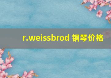 r.weissbrod 钢琴价格